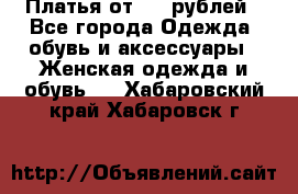 Платья от 329 рублей - Все города Одежда, обувь и аксессуары » Женская одежда и обувь   . Хабаровский край,Хабаровск г.